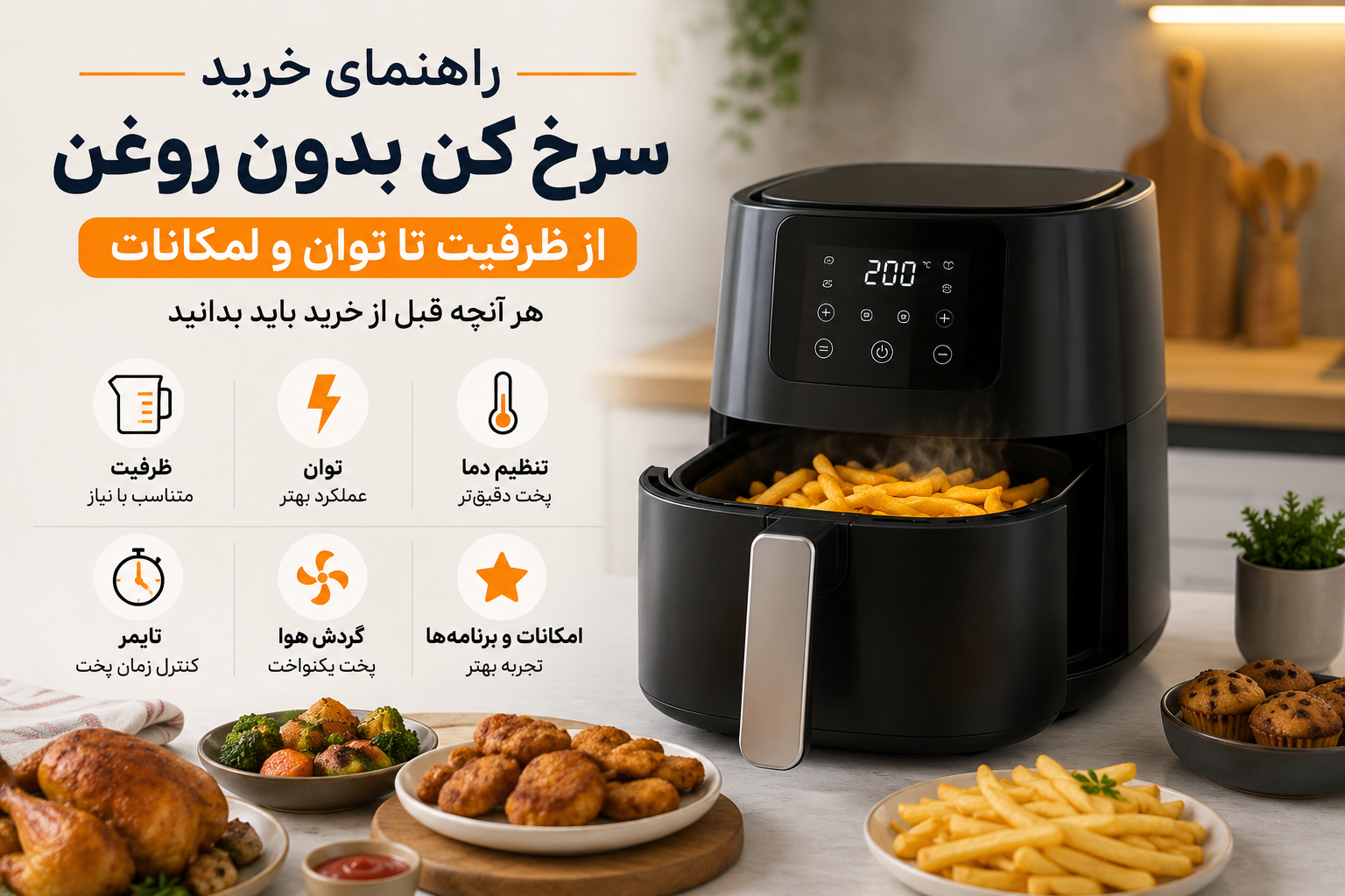 راهنمای خرید سرخ کن بدون روغن؛ از ظرفیت تا توان و امکانات
