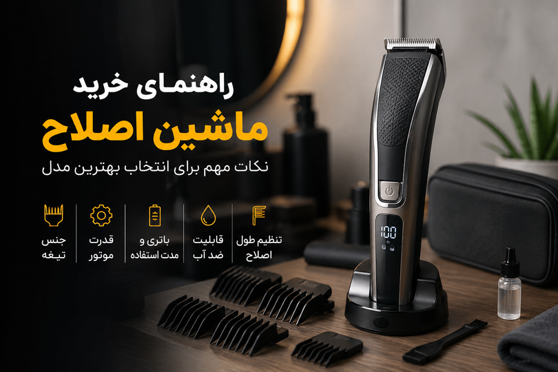 راهنمای خرید ماشین اصلاح؛ چگونه بهترین ماشین اصلاح سر و صورت را انتخاب کنیم؟