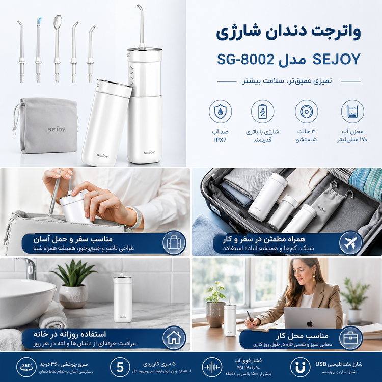 واترجت دندان شارژی SEJOY مدل SG-8002 | سه حالت شستوشو