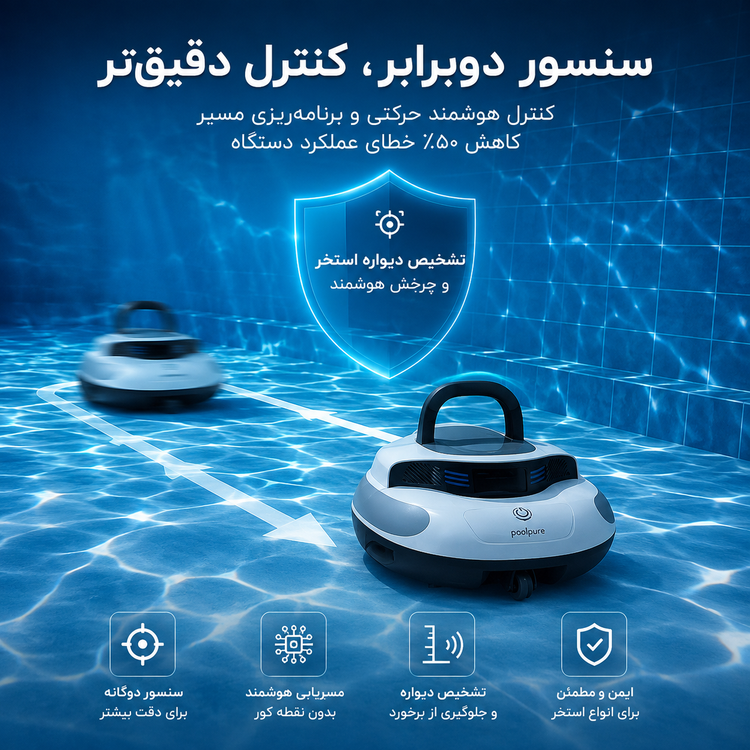جارو رباتیک استخر POOLPURE مدل RPC100A | جارو شارژی کف استخر با مکش قدرتمند