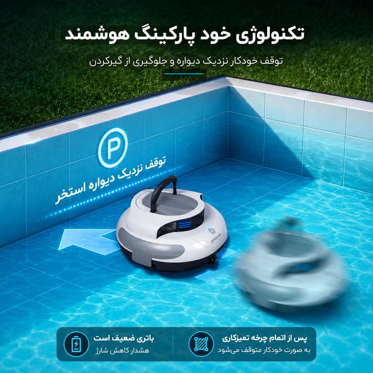 جارو رباتیک استخر POOLPURE مدل RPC100A | جارو شارژی کف استخر با مکش قدرتمند
