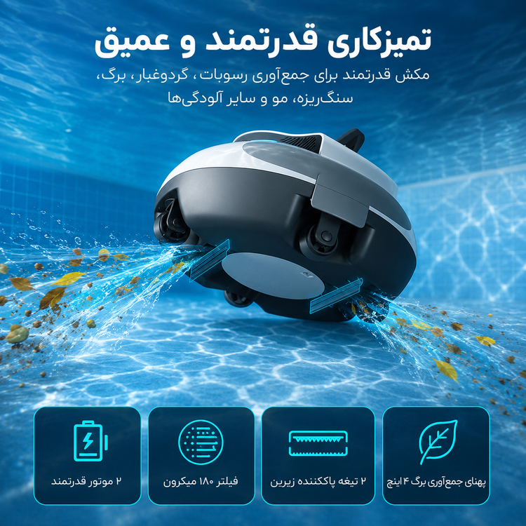 جارو رباتیک استخر POOLPURE مدل RPC100A | جارو شارژی کف استخر با مکش قدرتمند